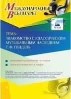 Международный вебинар "Знакомство с классическим музыкальным наследием: Г.-Ф. Гендель"