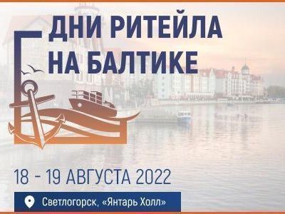Предпринимателей приглашают принять участие в «Днях ритейла на Балтике»