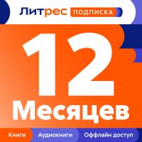 Цифровой продукт Литрес