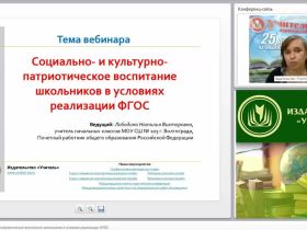 Социально- и культурно-патриотическое воспитание школьников в условиях реализации ФГОС