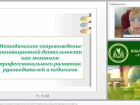 Методическое сопровождение инновационной деятельности как механизм профессионального развития руководителей и педагогов