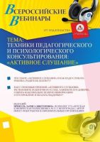 Техники педагогического и психологического консультирования: «активное слушание»