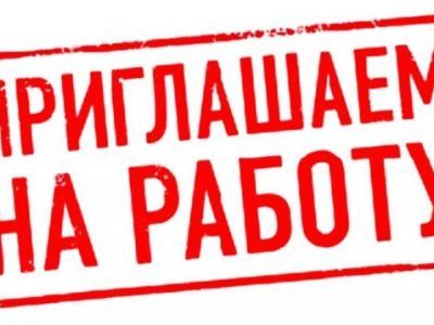 Имеются вакансии в комитет имущественных отношений