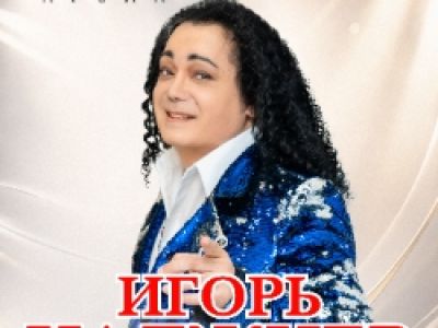 Игорь Наджиев. От сердца к сердцу