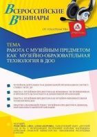 Вебинар «Работа с музейным предметом как музейно-образовательная технология в ДОО»