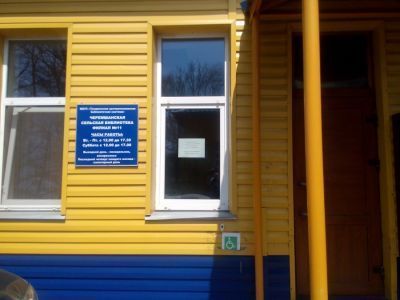 Черемшанская сельская библиотека – филиал № 11