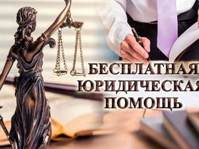 Право на бесплатную юридическую помощь