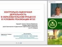 Контрольно-оценочная деятельность в образовательном процессе в условиях реализации ФГОС