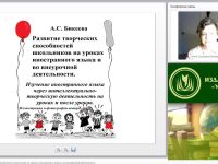 Международный вебинар "Развитие творческих способностей школьников на уроках иностранного языка и во внеурочной деятельности"