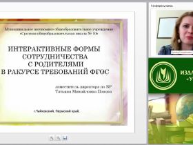 Интерактивные формы сотрудничества с родителями в ракурсе требований ФГОС