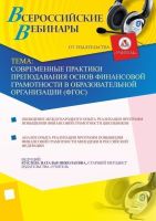Современные практики преподавания основ финансовой грамотности в образовательной организации (ФГОС)