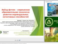 Вебинар "Майнд-фитнес – современная образовательная технология развития индивидуальных когнитивных способностей"
