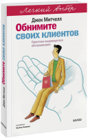 Обнимите своих клиентов. Легкий выбор