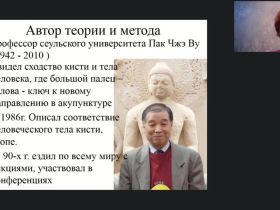 Международный вебинар «Су-Джок как нетрадиционный метод оздоровления и полезное развлечение лиц, нуждающихся в постоянном уходе»
