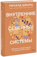 Внутренние семейные системы
