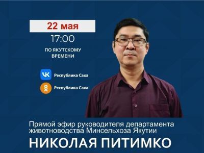 Руководитель департамента животноводства Минсельхоза Якутии проведет прямой эфир в соцсетях