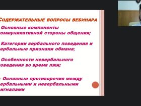 Международный вебинар «Коммуникативная сторона общения, или Как взаимодействуют вербальное и невербальное поведение человека»