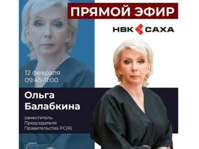 Ольга Балабкина 12 февраля выступит с отчетом правительства в прямом эфире НВК «Саха»
