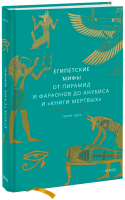 Египетские мифы