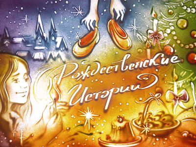 Билеты на Рождественские истории (Особняк Прове) / Концерт | Афиша | ИнфоТаймс