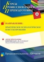 Практическое психологическое консультирование (252 ч.)