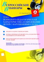 Психолого-педагогическая характеристика и образование детей с нарушениями слуха