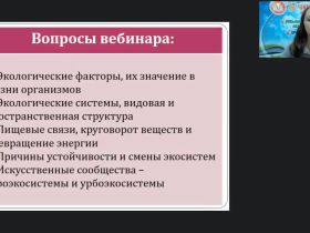 Международный вебинар «Экологические системы: свойства, структура, саморегуляция»