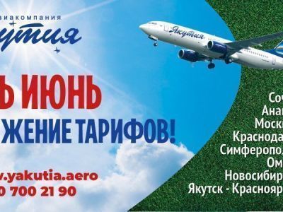 Весь июнь – снижение тарифов от авиакомпании «Якутия»