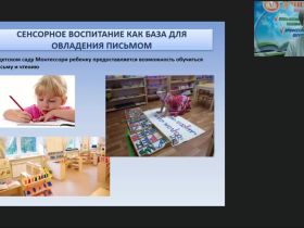 Международный вебинар "Организационно-педагогические условия реализации методики М. Монтессори: обучение письму и чтению. Космическое воспитание"
