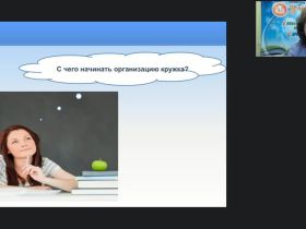 Вебинар "Методические основы кружковой работы: рабочая программа кружка, календарно-тематическое планирование, учебно-методический комплект"