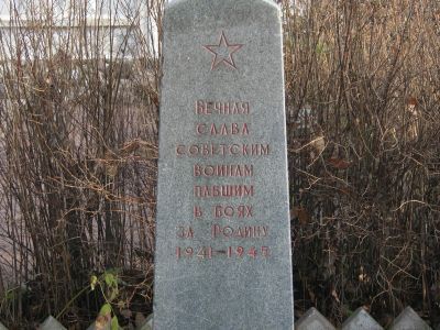 Братское захоронение советских воинов и мирных жителей, погибших в фашистском концлагере во время Великой Отечественной войны