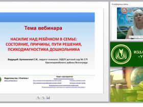 Международный вебинар "Насилие над ребенком в семье: состояние, причины, пути решения, психодиагностика дошкольника"