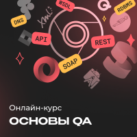 Тестировщик ПО: основы QA с нуля