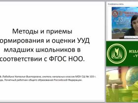 Методы и приемы формирования и оценки УУД младших школьников в соответствии с ФГОС НОО
