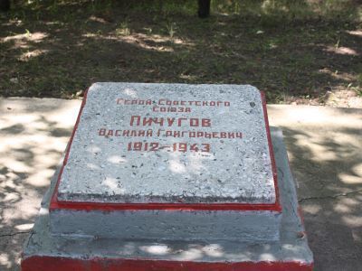 Мемориальная плита в честь Героя Советского Союза В.П.Пичугова, участника Великой Отечественной войны (1941-1945 гг.)