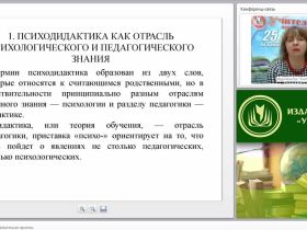 Психодидактика и образовательная практика