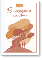 Дыши. В поисках любви