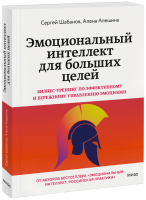 Эмоциональный интеллект для больших целей