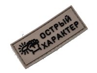 Патч "Острый характер", Ножиков