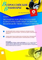 Методические рекомендации и практический опыт развития взаимодействия семьи и школы