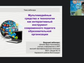 Международный вебинар "Мультимедийные средства и технологии как интерактивный инструмент современного педагога образовательной организации"