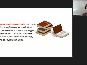 Международный вебинар "Лексикология: предмет, задачи и разделы. Слово как основная значимая единица языка. Семантическая структура слова в современном русском языке"