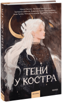 Тени у костра