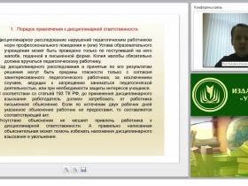 Дисциплинарная ответственность персонала организации