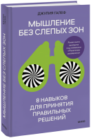 Мышление без слепых зон