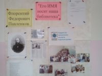 Мокинская сельская библиотека им. Ф. Ф. Павленкова