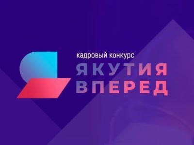 Кадровый конкурс «Якутия, вперёд!»