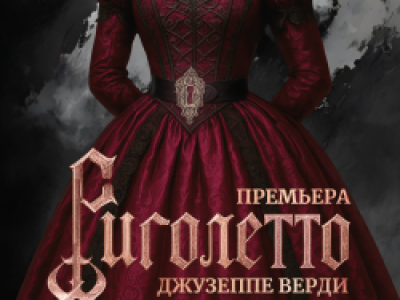 Риголетто