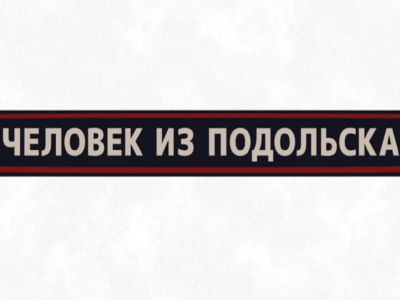 Человек из Подольска