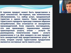 Международный вебинар "Организационные аспекты туристской деятельности"